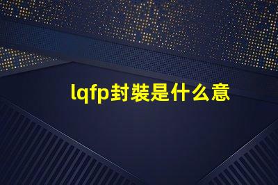 lqfp封裝是什么意思 sip封裝是什么意思